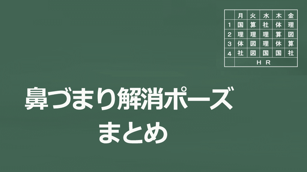 鼻づまり解消ポーズのまとめイメージ画像