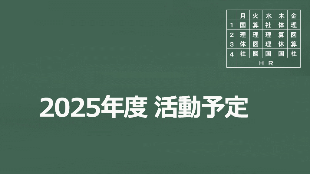 2025年度活動予定