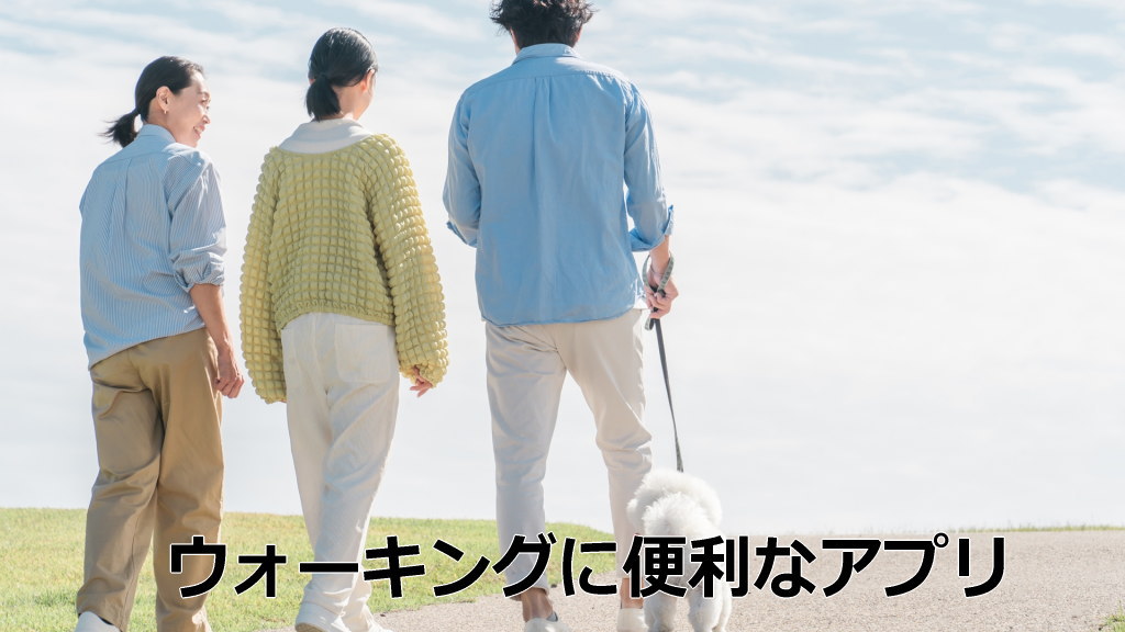 ウォーキングに便利なアプリイメージ画像